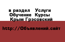  в раздел : Услуги » Обучение. Курсы . Крым,Грэсовский